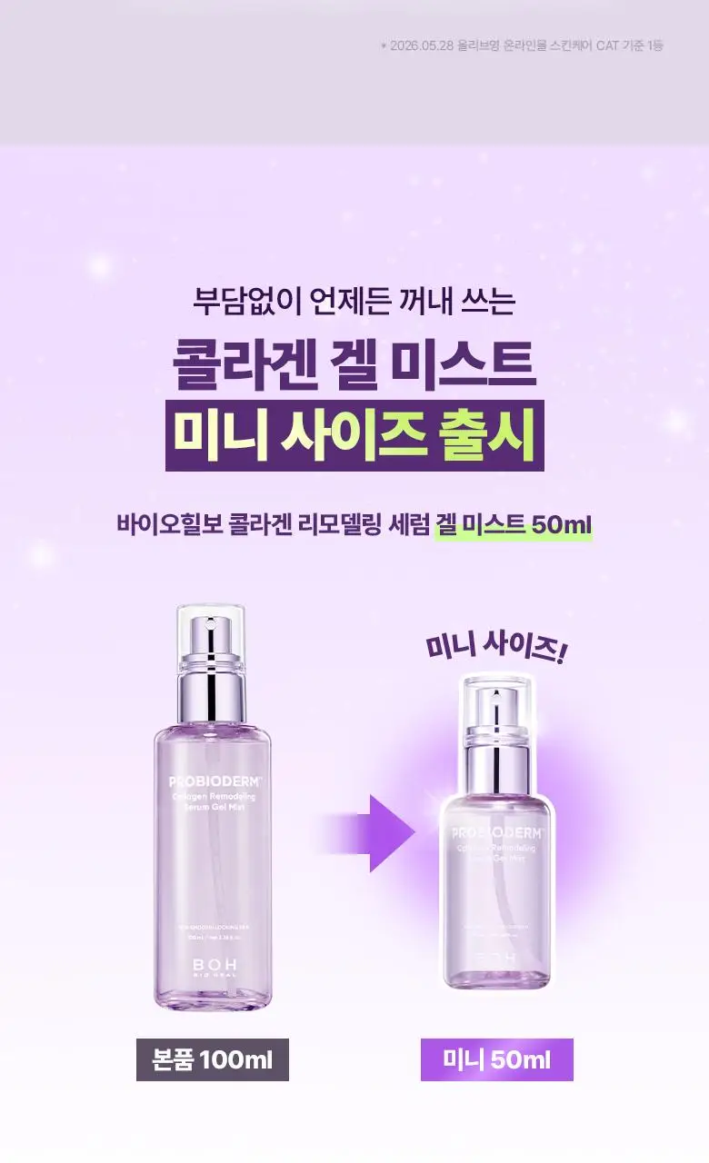 [3초화잘먹|PDRN] 바이오힐보 프로바이오덤 콜라겐 리모델링 세럼 겔 미스트 (미니/증정기획) 상세페이지 2